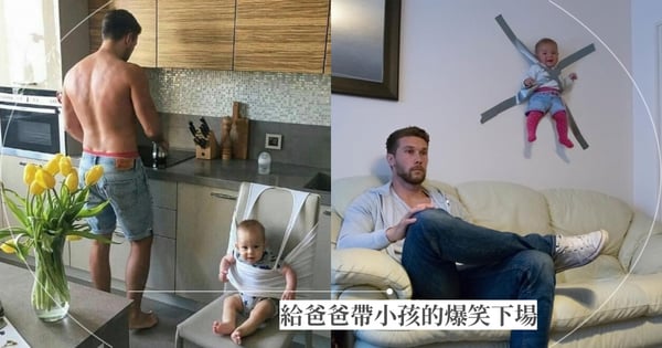 媽媽看了會暈倒！20個讓爸爸一個人帶寶寶的爆笑下場，各種預防小孩亂跑的奇葩方法～
