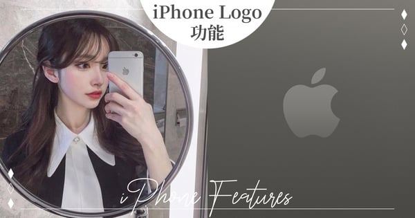 裝手機殼也能用！你知道iPhone背面的「蘋果Logo」是功能鍵嗎？只要「輕點」就可以使用30多項功能♡