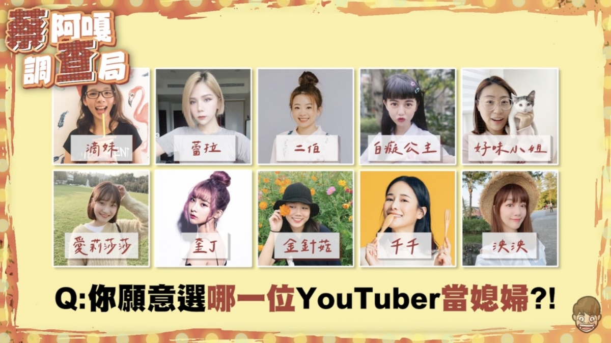 媽媽票選「YouTuber媳婦人選」TOP 10