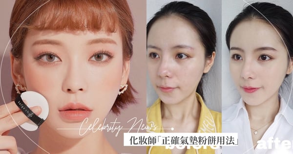 化妝師正確「氣墊粉餅用法」！用對方式薄透不浮粉，輕鬆拍出韓妞水光肌