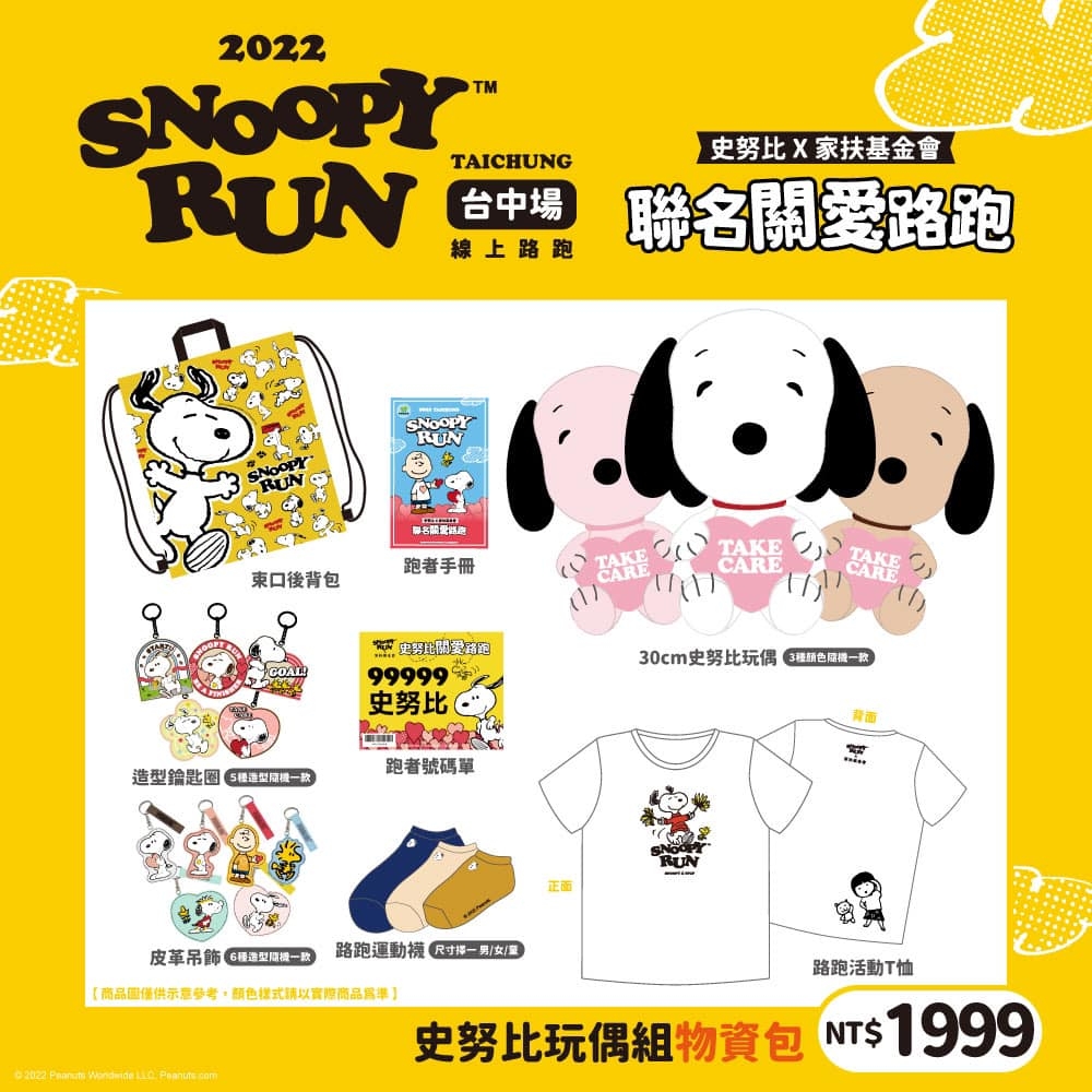 史努比路跑NT$1999組合