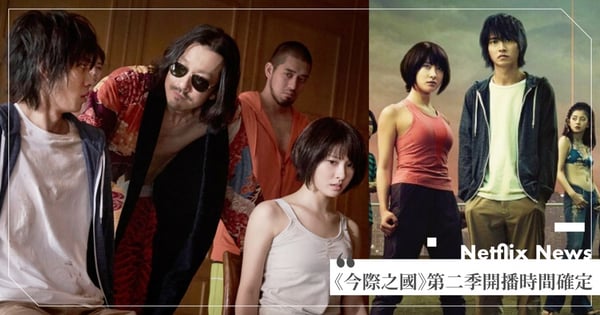 會比《魷魚遊戲》還好看？《今際之國的闖關者》第二季播放時間確定！「這些角色」回歸啦