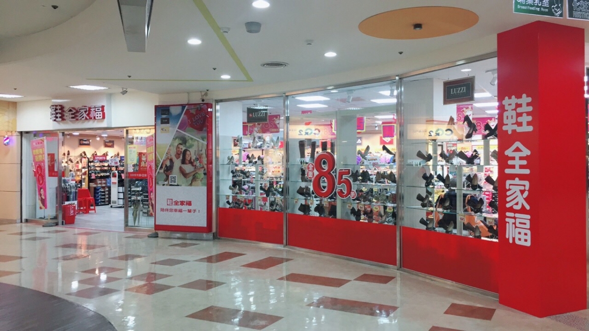 許多台灣人都曾在鞋全家福購鞋