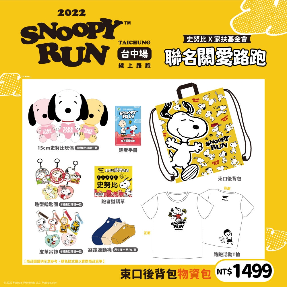 史努比路跑NT$1499組合