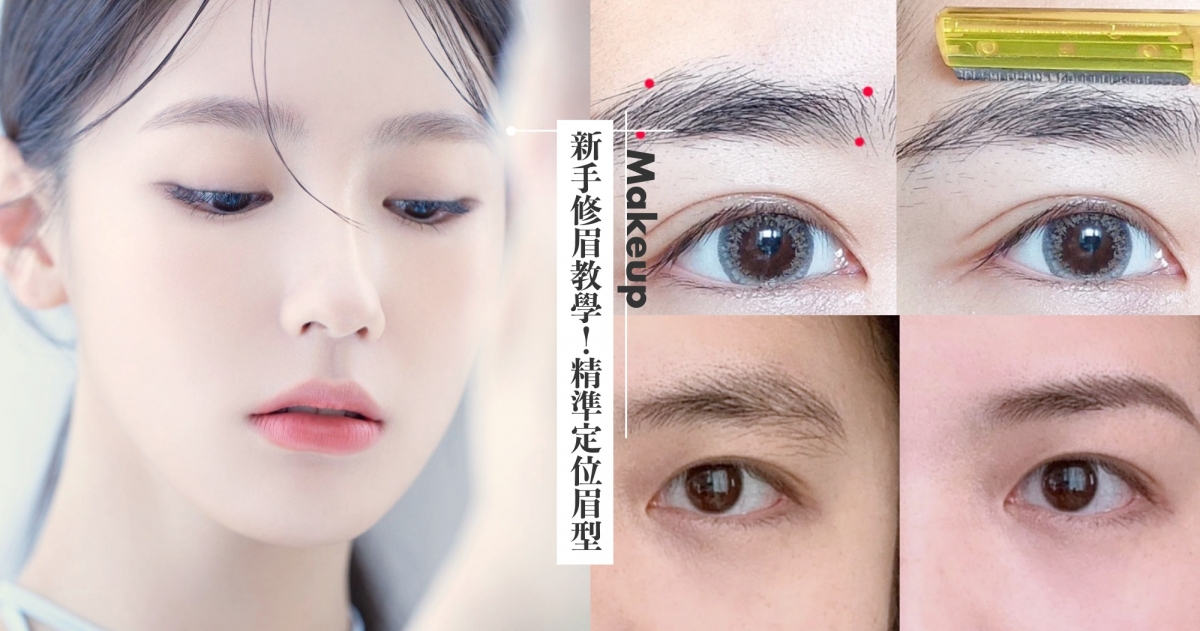 修眉是眉毛漂亮關鍵！新手4步修眉毛教學，精準定位眉型、告別雜毛斷眉