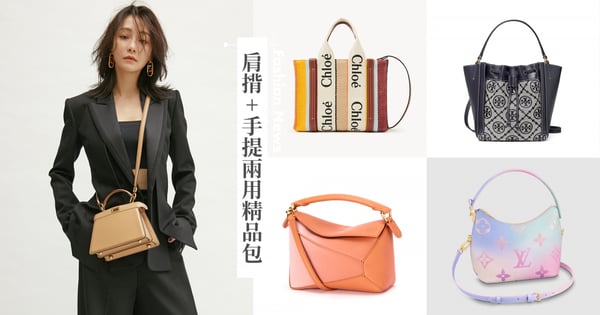 2022母親節禮物推薦♡10個肩揹&手提「實用系精品包」新品，LV&LOEWE絕美漸層好仙、Celine和Tory Burch水桶包容量超大