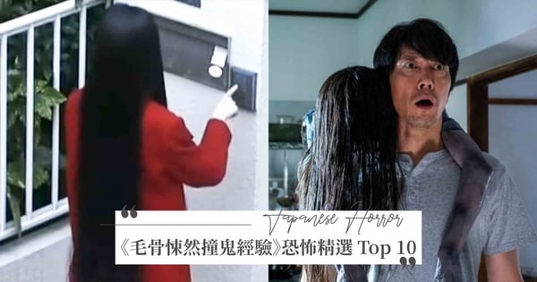 炎炎夏日就是要看《毛骨悚然撞鬼經驗》！網友公認最令人背脊發涼的經典 Top 10 必看推薦