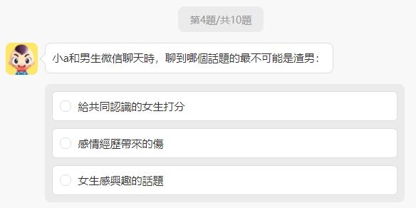全國渣男鑑定統一考試