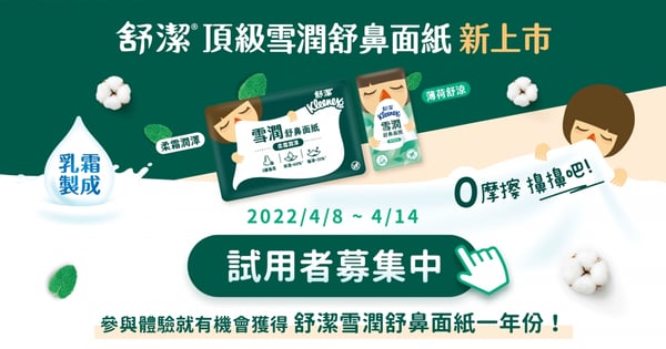 日常推薦試用活動！搶先體驗極“柔”呵護~舒潔頂級雪潤舒鼻面紙試用者招募中！