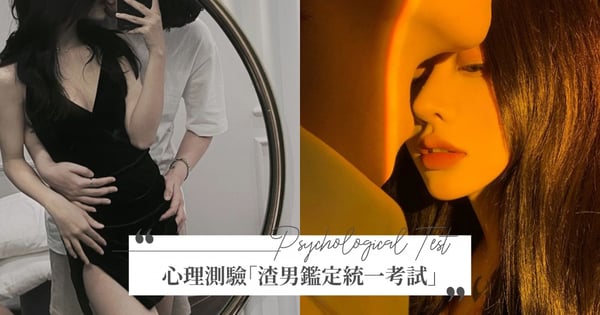 快tag姊妹來測！社群話題「渣男鑑定考」測辨渣能力，看你是渣男吸引機還是終結者？
