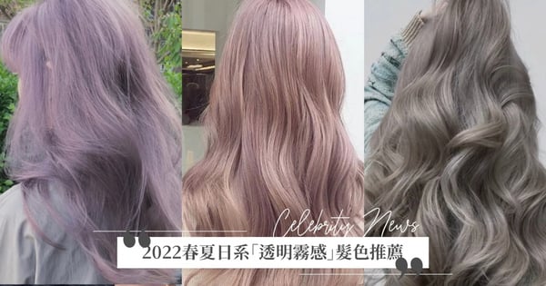 日妞搶染唯美空靈髮色♡2022春夏「透明霧感」髮色推薦，薰衣草杏、西柚奶茶顯白又仙氣