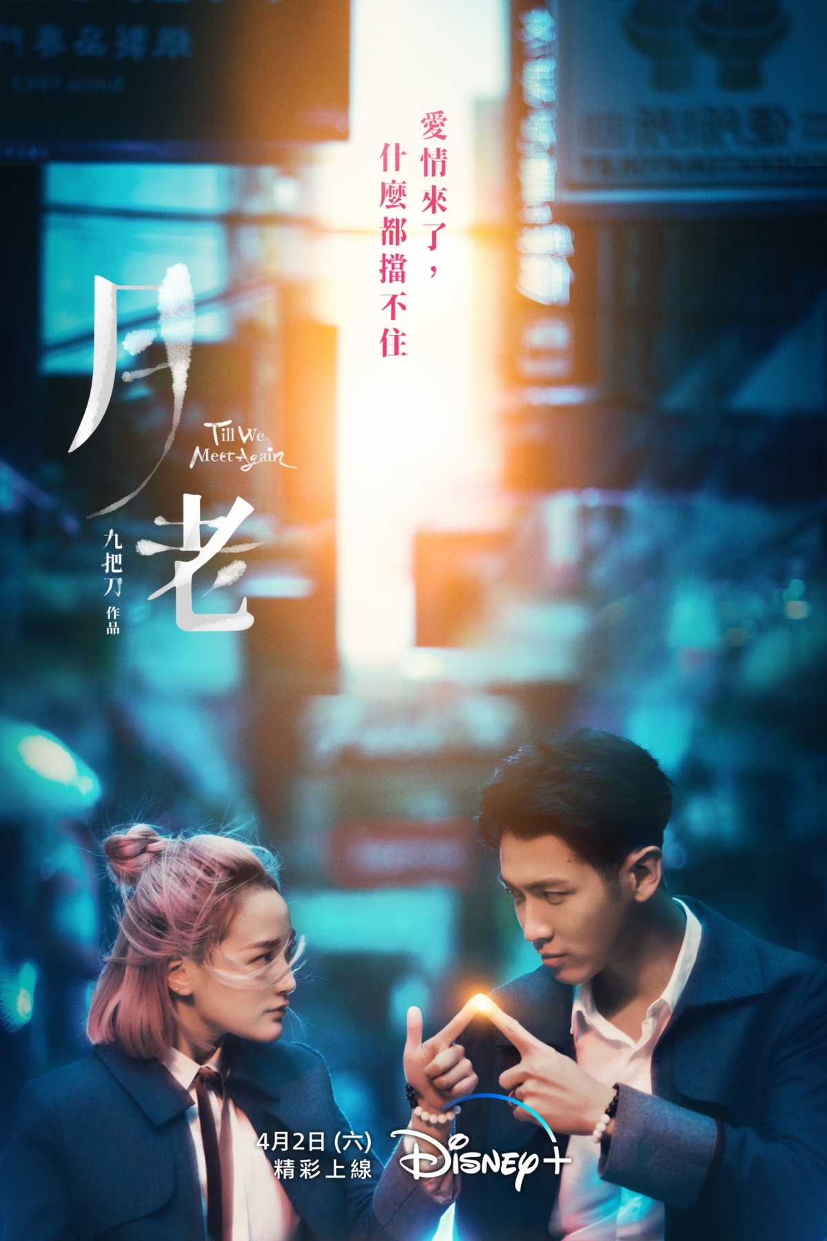 《月老》上線Disney+