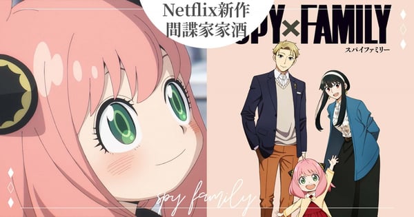 Netflix「間諜家家酒」4大看點！反差人設引討論，間諜爸爸、殺手媽媽加上會讀心術的超萌女兒，百萬觀看超越「鬼滅」、「巨人」！