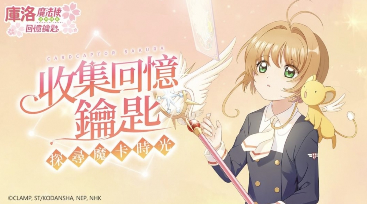 《庫洛魔法使》是許多人的童年回憶。