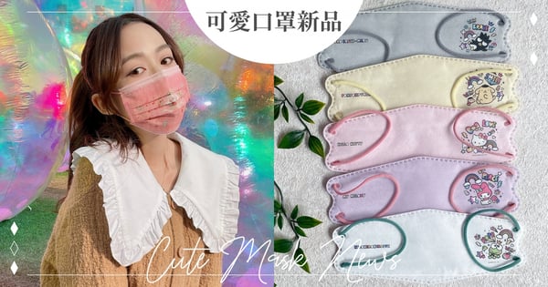 疫情升溫，小臉口罩新品推薦！庫洛魔法使迷、三麗鷗粉必收！立體口罩舒服又不吃妝，加碼嫩嬰親子款