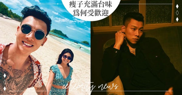 行走的費洛蒙！網友疑惑「瘦子的外型充滿台味像8+9，為何還是如此受歡迎」曝2點魅力關鍵！