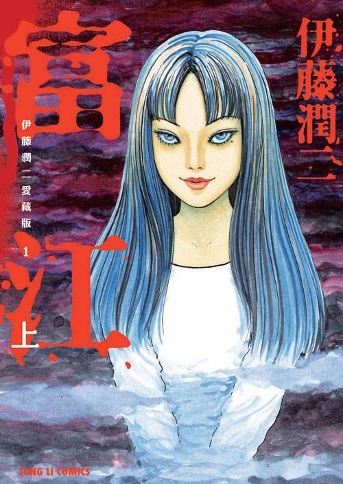 伊藤潤二《富江》