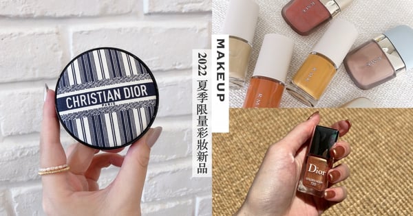 2022夏季彩妝新品推薦！DIOR精品級氣墊限量必搶、RMK米色系彩妝美翻