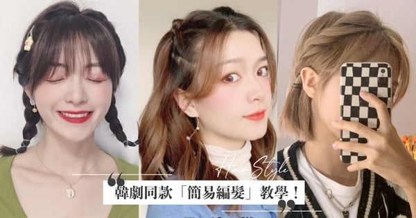 短髮過渡期怎麼辦？手殘黨5款「簡易編髮」教學，頭髮不卡脖、輕鬆get韓劇女主同款髮型