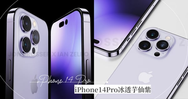 iPhone14 Pro「冰透芋仙紫」渲染圖！絕美冰晶紫+挖孔式前鏡頭～預計在「這天」發表
