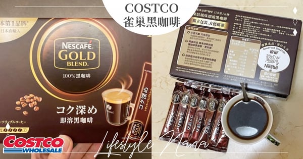 不酸不苦！COSTCO好市多開賣「雀巢金牌研磨黑咖啡」隨行包超方便～網推『加牛奶』更香醇♡