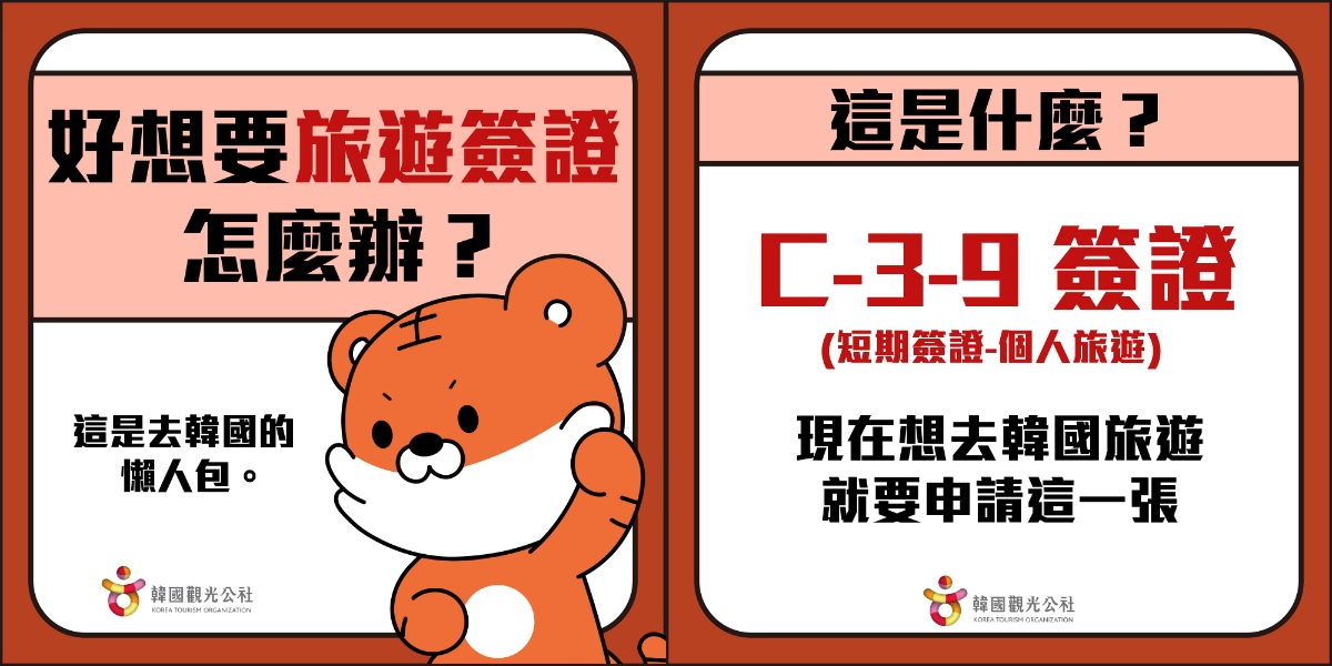 韓國觀光簽證申請懶人包