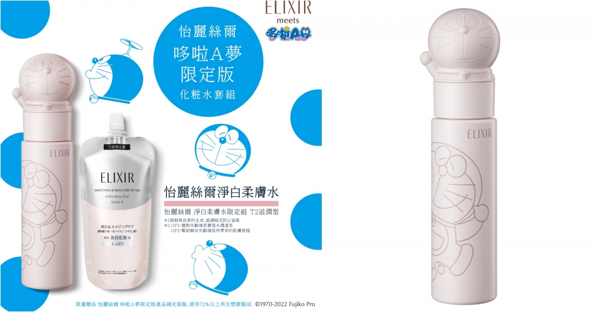 ELIXIR 怡麗絲爾_DORAEMON 哆啦A夢 限量化妝水套組，NT$1,950 