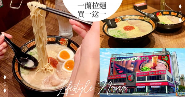 拉麵控必吃！一蘭拉麵『買一送一』連續15天～滿額再送「神秘禮物」超強優惠這天開跑♡