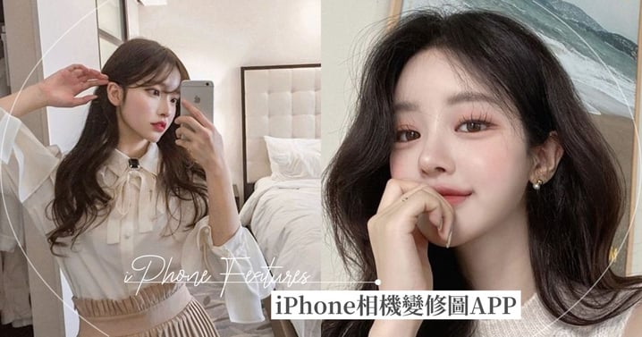 懶人包教學！iPhone原始相機一秒變修圖APP，「磨皮美顏+冷色調照片」～讓你怎麼拍都是仙女美照♡