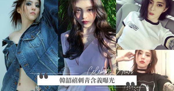 韓韶禧腰際刺青性感公開！曾因「手臂刺青」備受批評，含義曝光惹哭粉絲：是因為奶奶♡