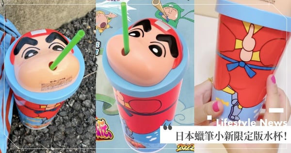 超萌!日本電影院推「蠟筆小新限定版水杯」嘴巴是吸管孔♡每喝一口就跟小新對到眼(羞)