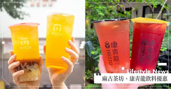 麻古茶坊買一送一連續2天！「買金萱三Ｑ送高山金萱茶」波霸珍珠椰果全都有♡康青龍整月9折～