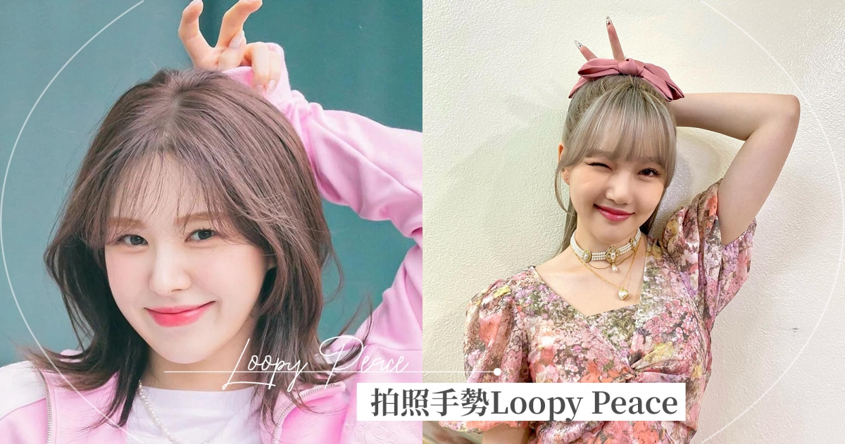 倒V落伍了!韓國最新拍照手勢「Loopy Peace」登場,頭頂比YA俏皮可愛