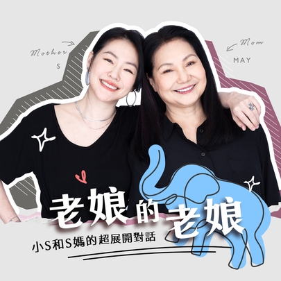 小S與S媽《老娘的老娘》