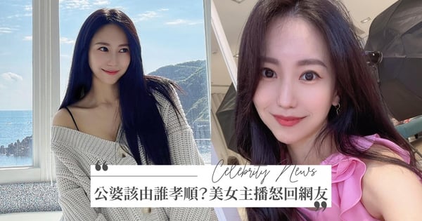 被嗆「公婆該由媳婦孝順」！美女主播怒回「孝順推給別人家女兒？」被讚爆！