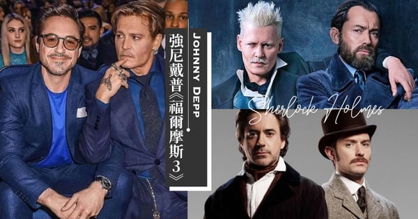 強尼戴普家暴官司未完!傳「鋼鐵人」小勞勃道尼伸出援手~邀拍《福爾摩斯3》與裘德洛續怪獸前緣?