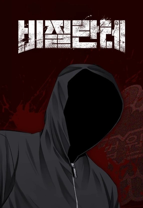 《非法正義》改編自金圭三同名漫畫