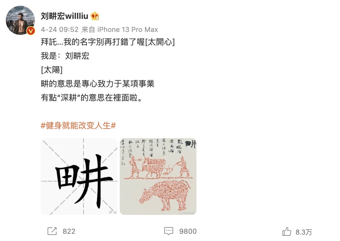 劉畊宏發文提醒大家別打錯他的名字