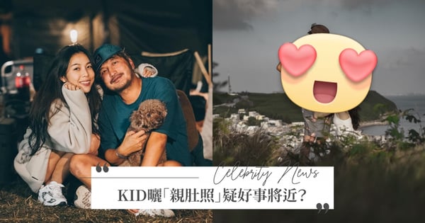 婚後數月爆懷孕喜訊？KID曬老婆親肚照說已經「三天」了～引萬人朝聖：這不單純唷（笑）