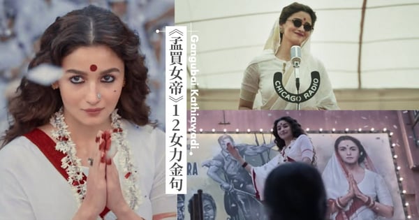 Netflix排行冠軍《孟買女帝》比妳想的更振奮人心！「我們滿足男人的慾望，來守護女人的純潔」12句女力金句