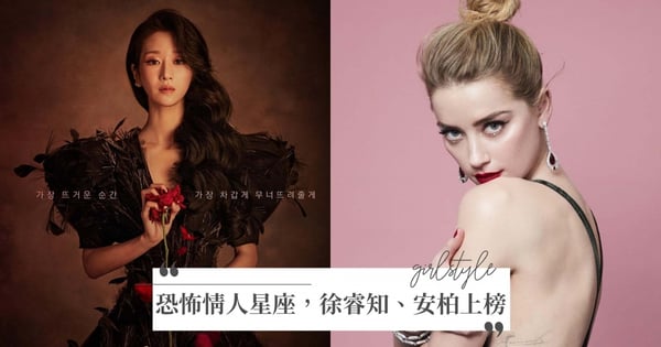 盤點5個可能擁有「恐怖情人」潛力的十二星座，徐睿知、安柏赫德的星座都上榜！