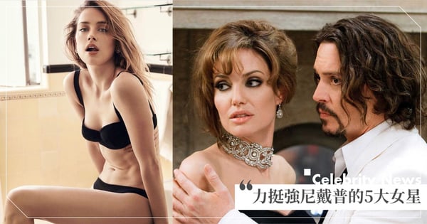 只有男人挺他？公開支持強尼戴普的5位女星，結婚前裘莉曾警告他：小心惹禍上身！