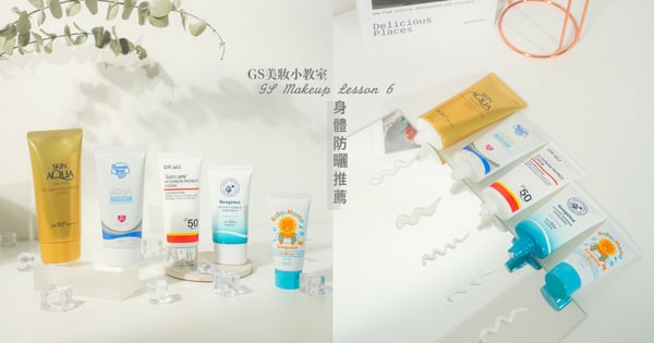【GS美妝小教室】2022身體防曬推薦！曼秀雷敦、Banana boat防曬同時兼保濕，這款海洋友善夏日必備！