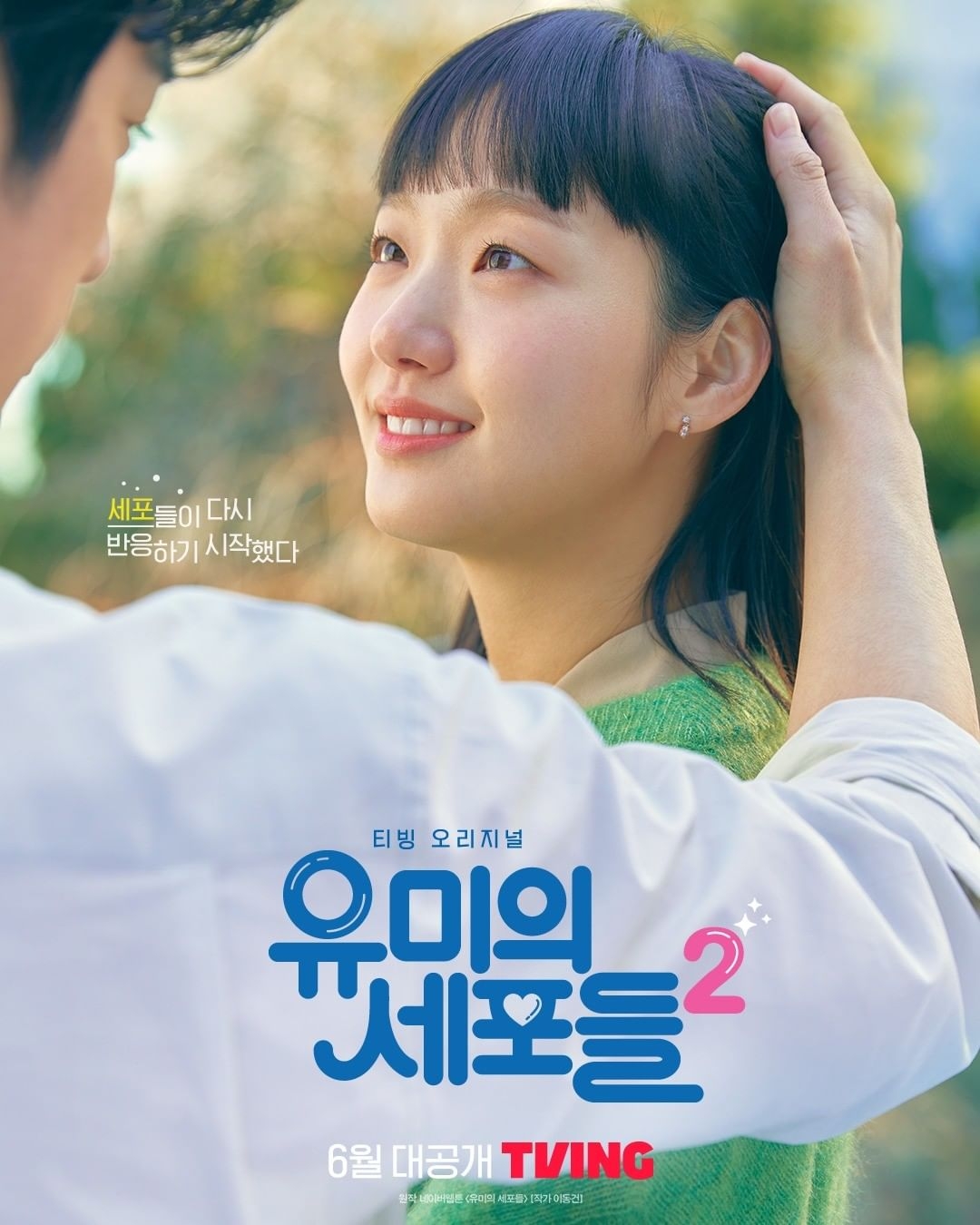 《柔美的細胞小將2》海報