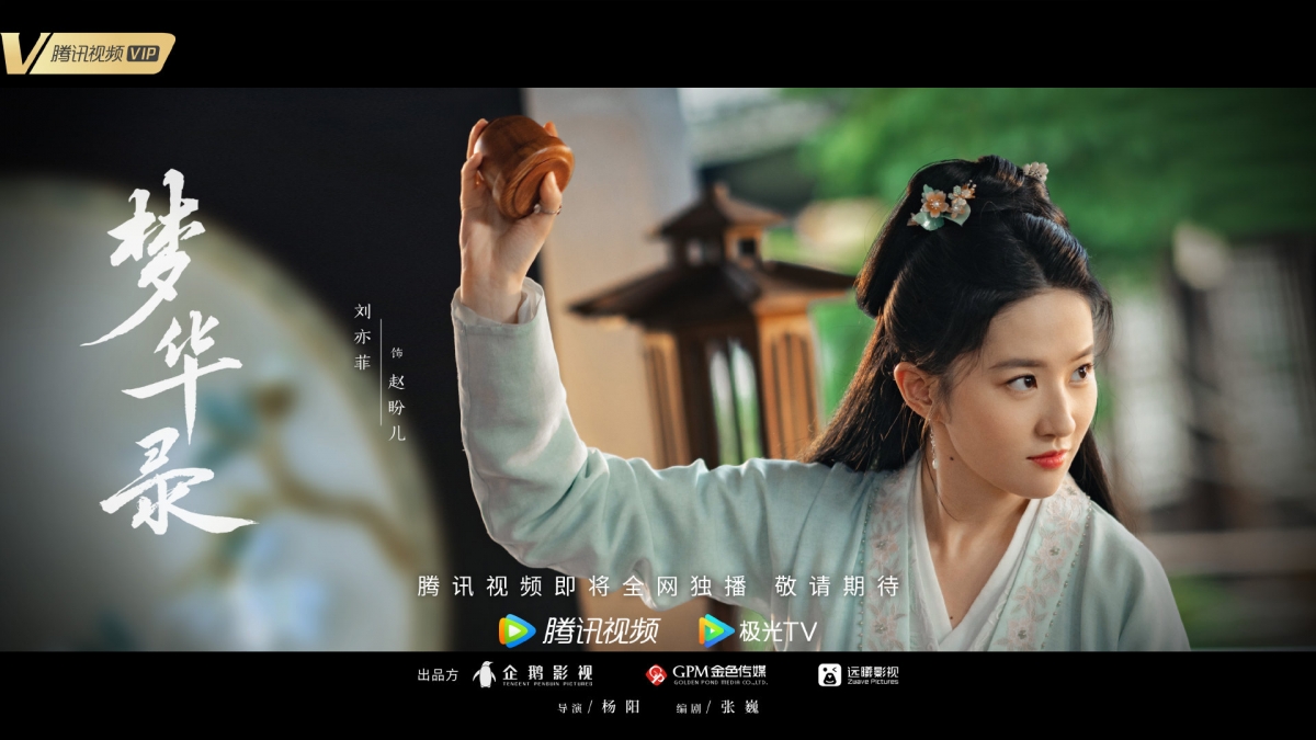 趙盼兒（劉亦菲 飾）