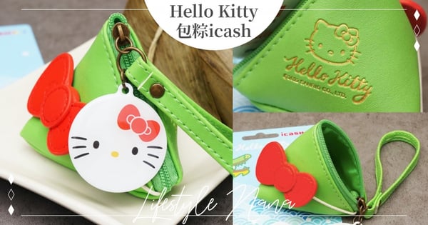 Kitty粉快來！端午限定「Hello Kitty包粽icash」開賣～Kitty卡片＋超萌零錢包一次Get♡