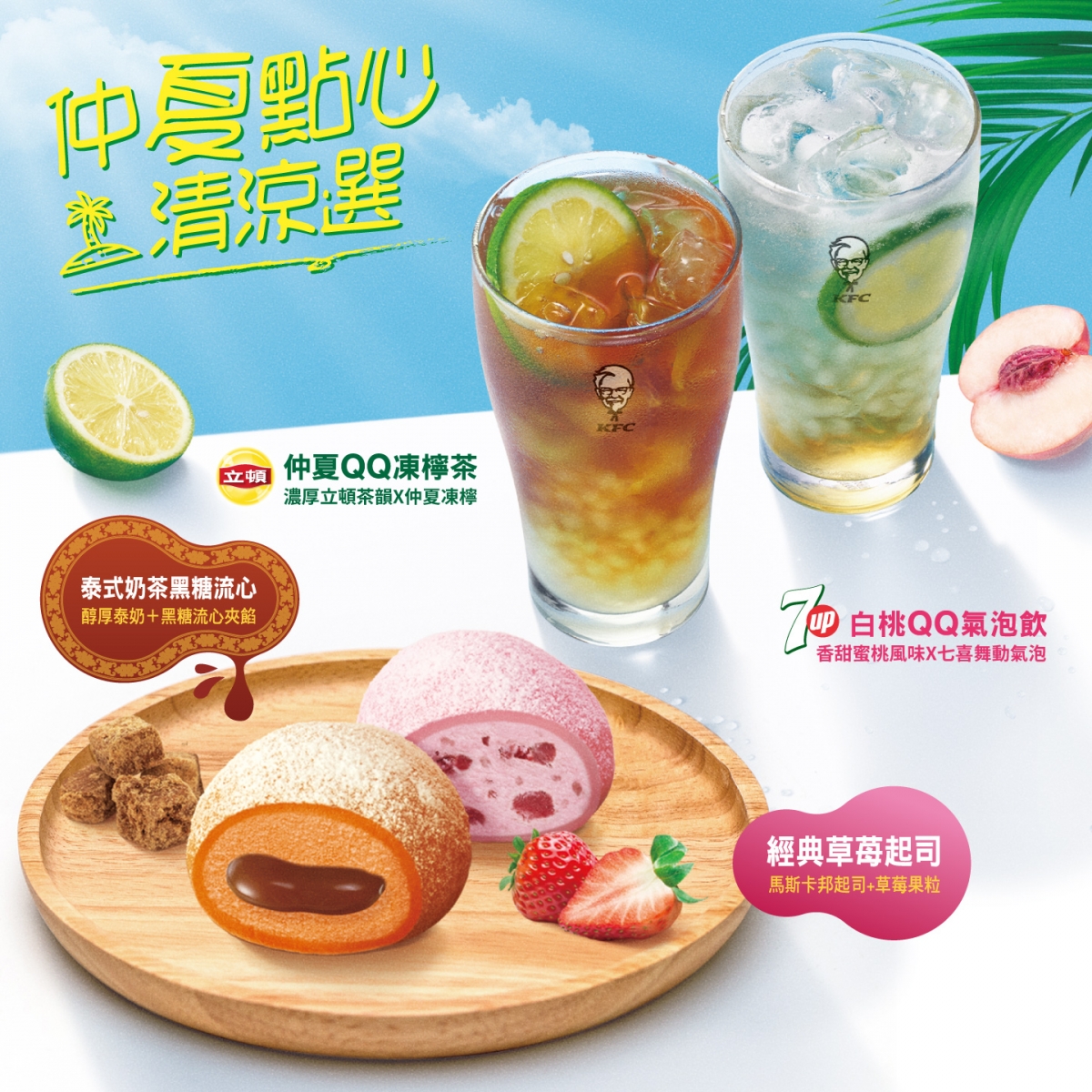 肯德基夏季消暑聖品