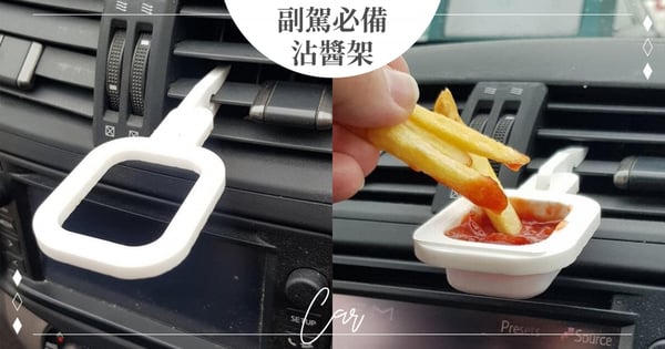 【日常小廢物】適合貪吃的副駕！車上最完美配備「沾醬架」，吃貨買了薯條隨時開吃超方便～