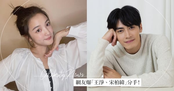 網友爆「王淨、宋柏緯」分手！她IG透露2情傷端倪，雙方經紀公司都回應了～