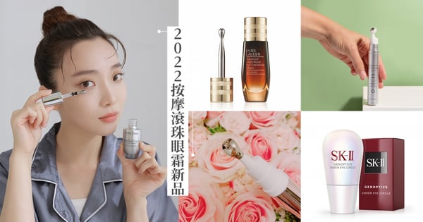 戴口罩約會眼神一定要夠電♡8款「按摩滾珠眼霜」2022新品推薦，解救惱人泡泡眼、黑眼圈&細紋！蘭蔻冰珠好舒服、SK-II放鬆超有感~